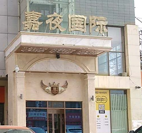 焦作嘉夜国际KTV消费价格点评